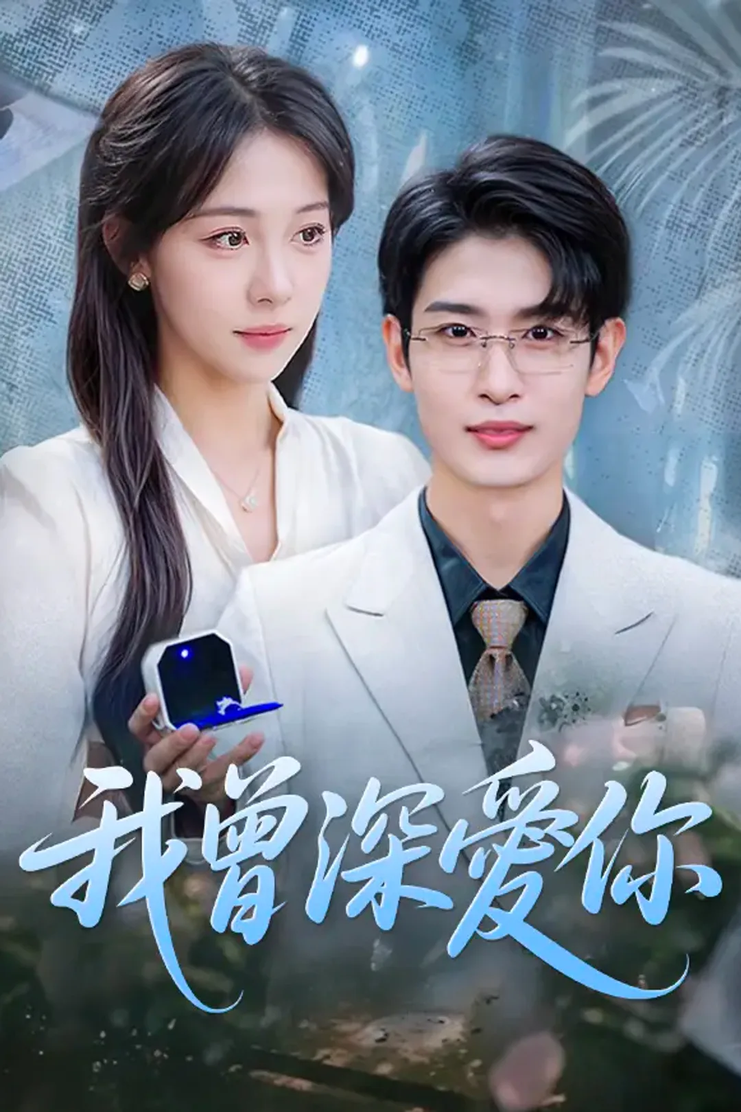 《我曾深愛你》海報