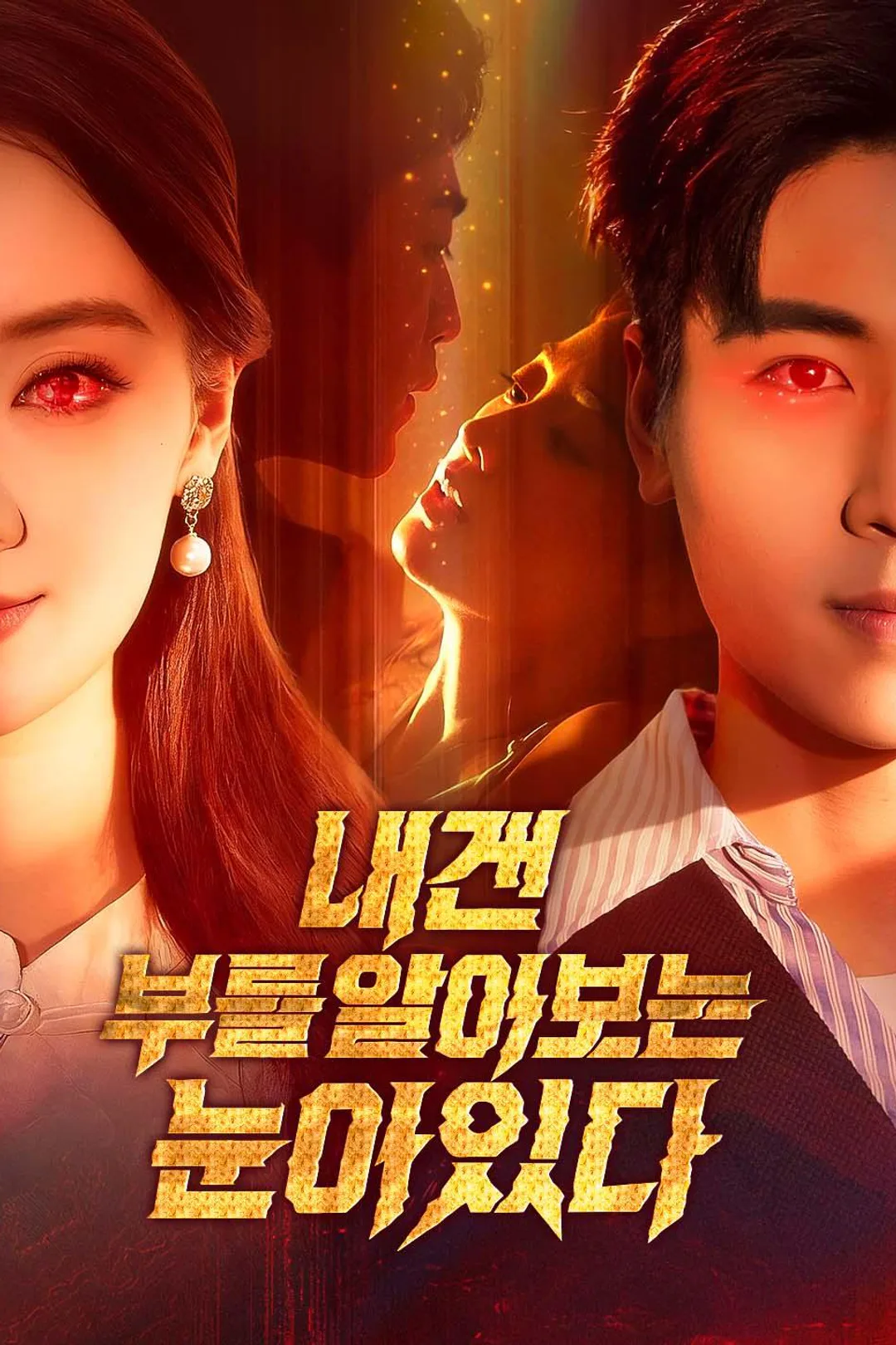 내겐 부를 알아보는 눈이 있다 포스터