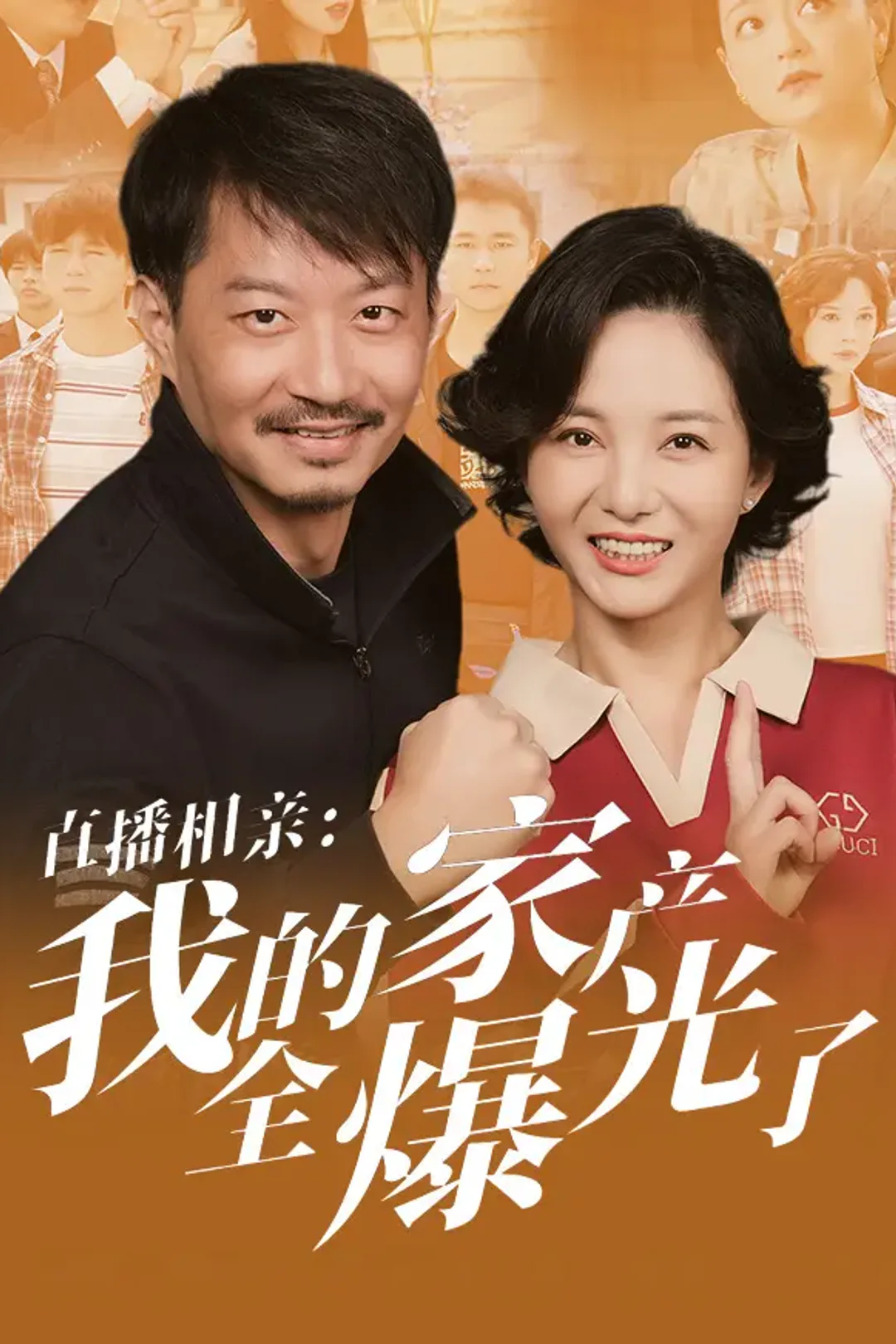 《直播相亲：我的家产全曝光了》海报