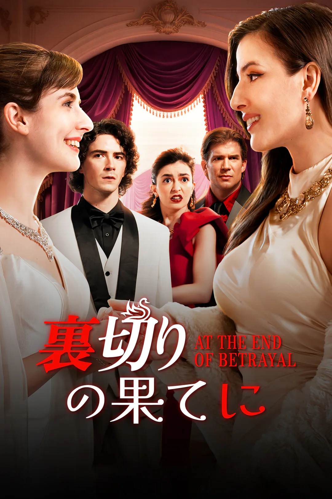 裏切りの果てにのポスター