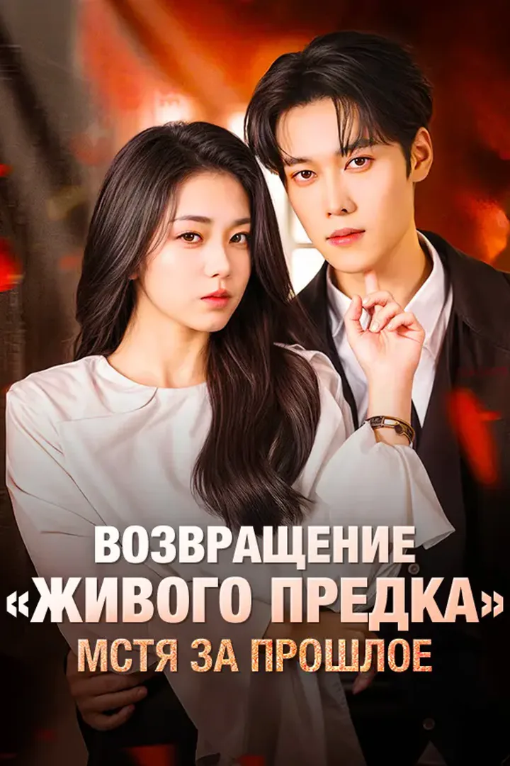Постер сериала «Возвращение «живого предка»，Мстя за прошлое»