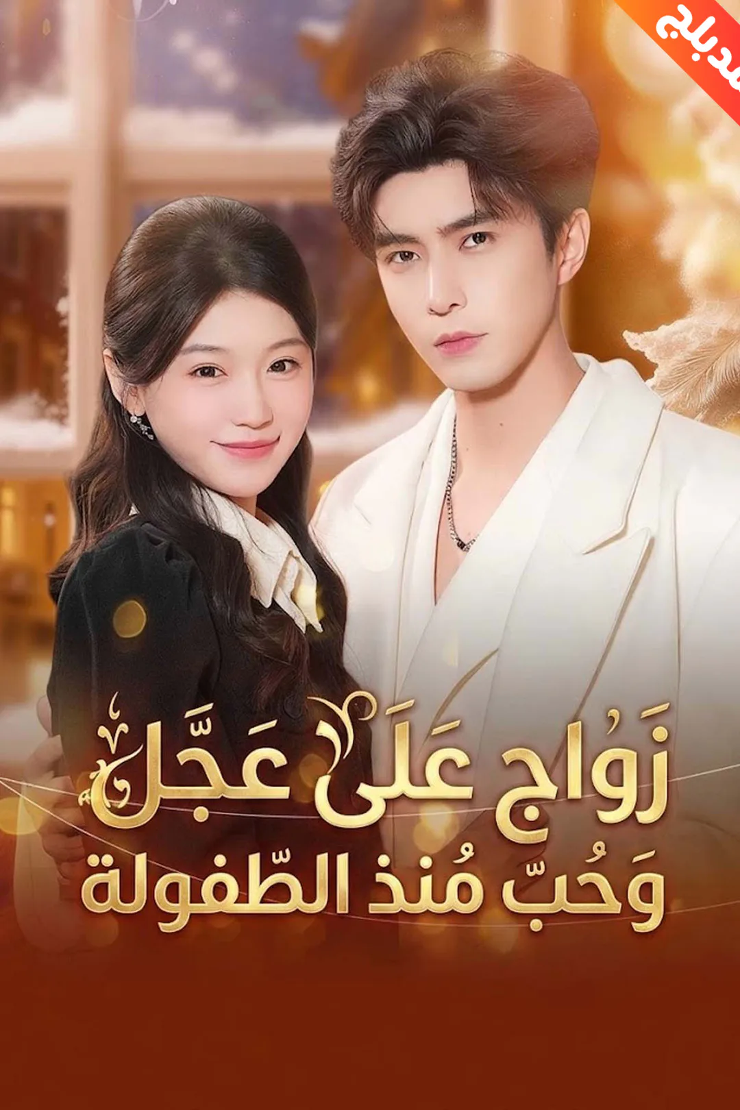 ملصق مسلسل «المدبلج-زواج على عجل وحب منذ الطفولة»