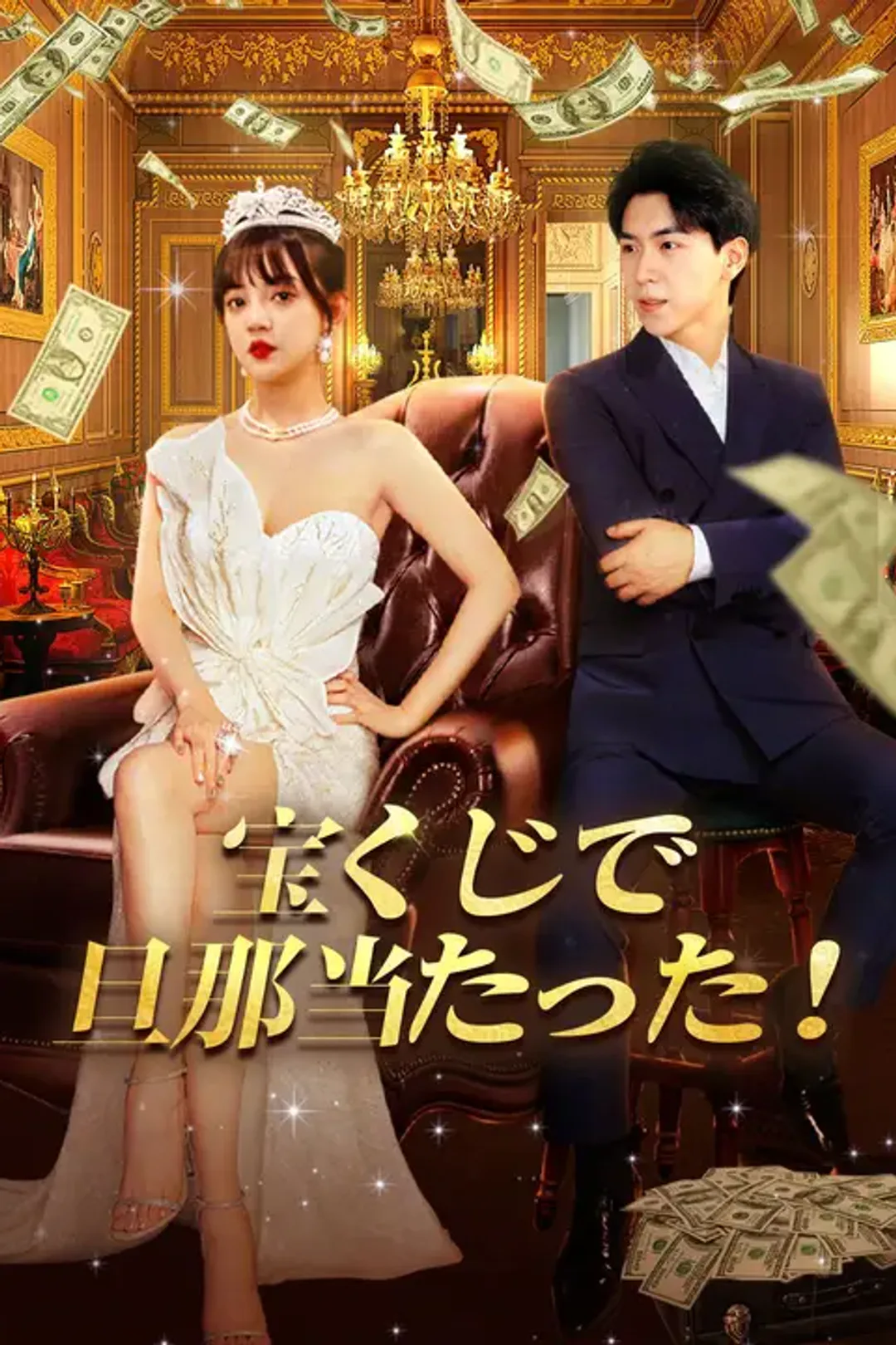 宝くじで旦那当たった！のポスター