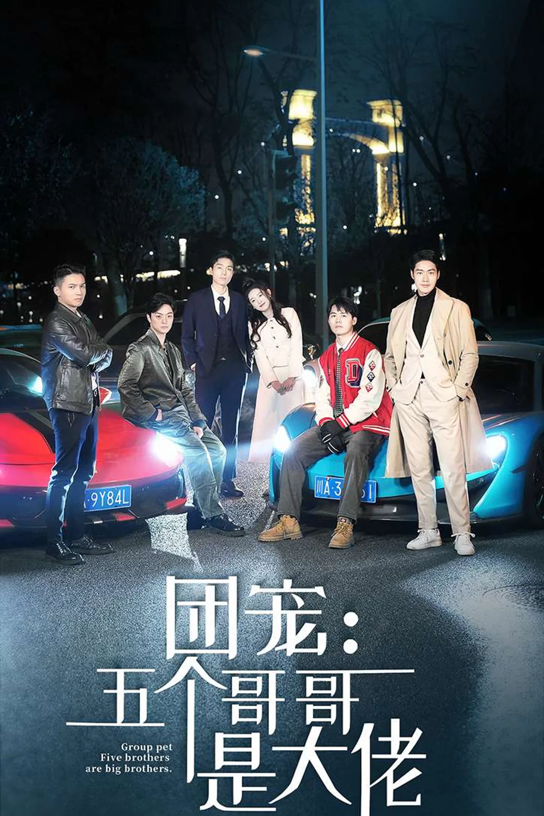 《团宠:五个哥哥是大佬》海报