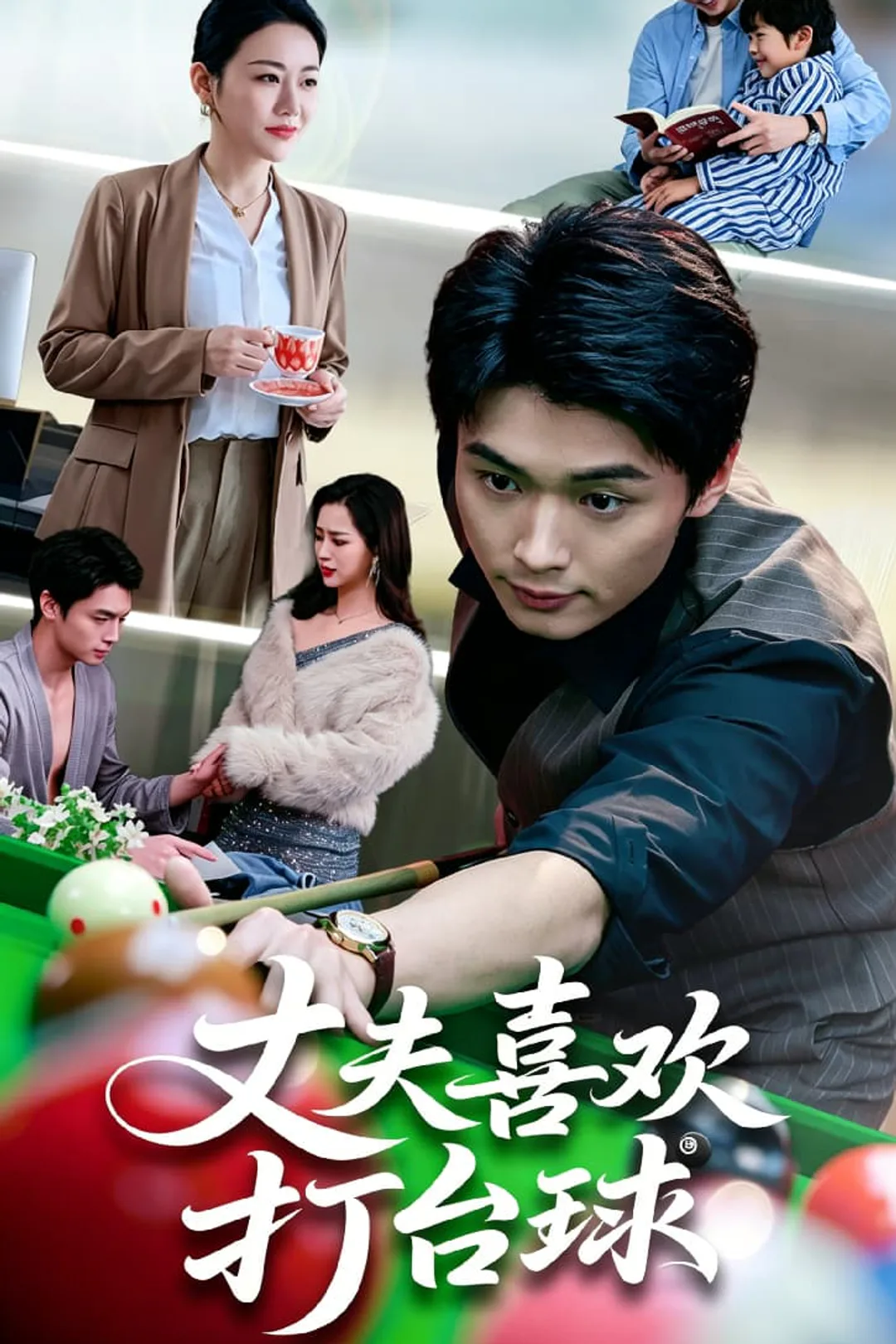 《丈夫喜欢打台球》海报