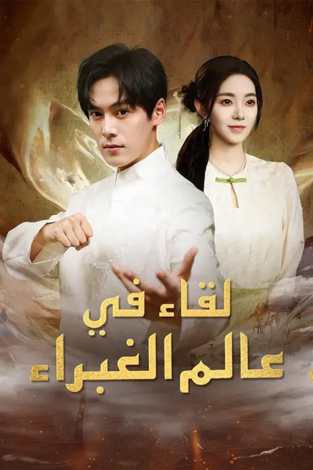 ملصق مسلسل «لقاء في عالم الغبراء»