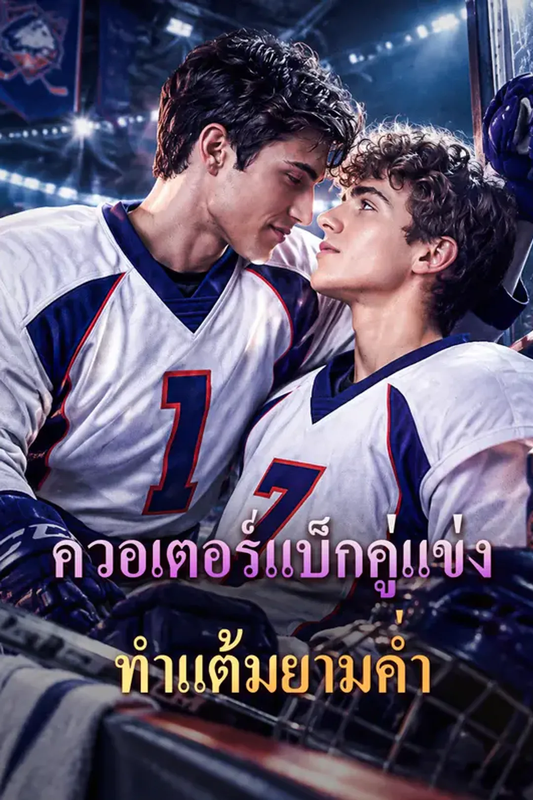 โปสเตอร์ ควอเตอร์แบ็กคู่แข่ง ทำแต้มยามค่ำ