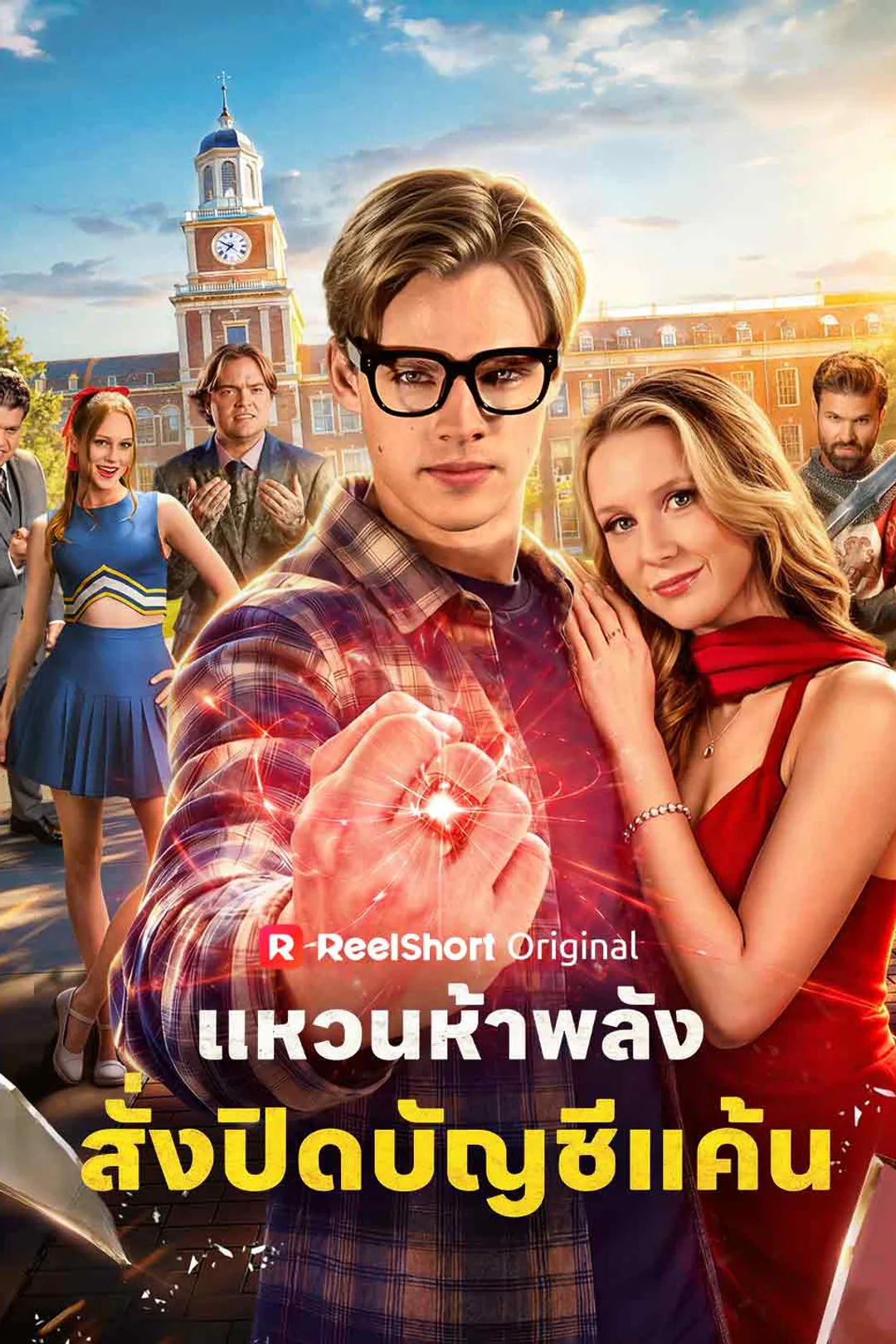 โปสเตอร์ แหวนห้าพลัง สั่งปิดบัญชีแค้น