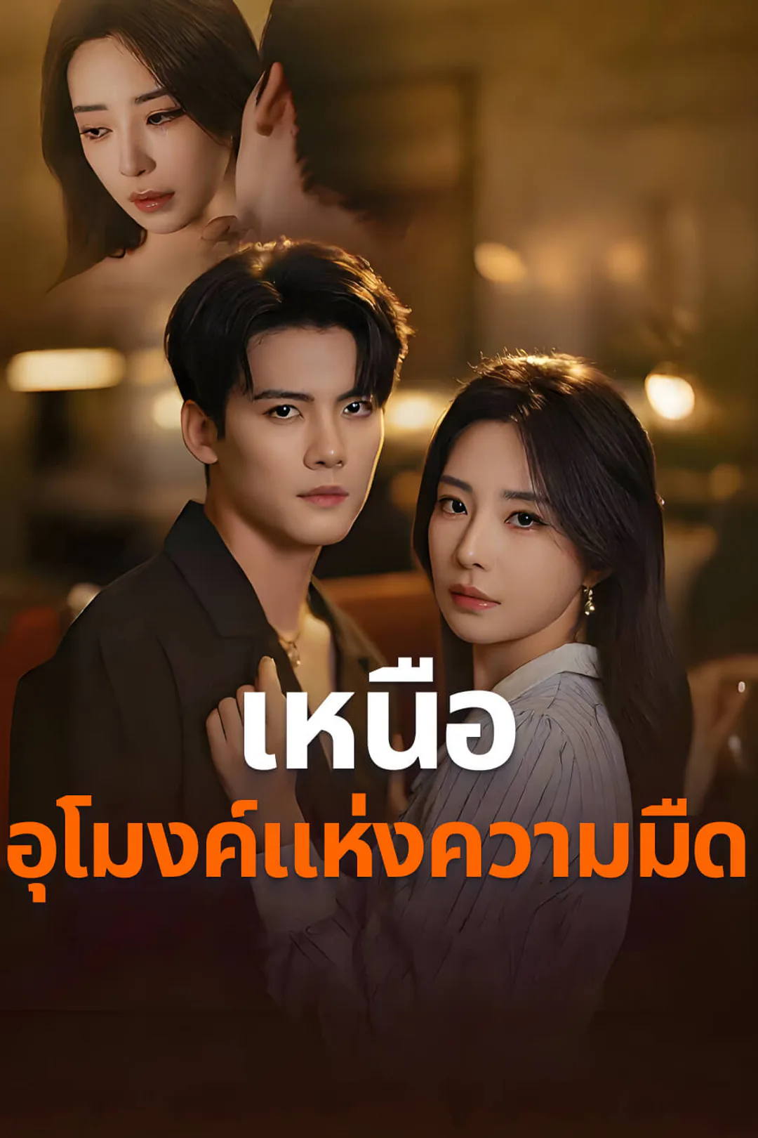 โปสเตอร์ เหนืออุโมงค์แห่งความมืด