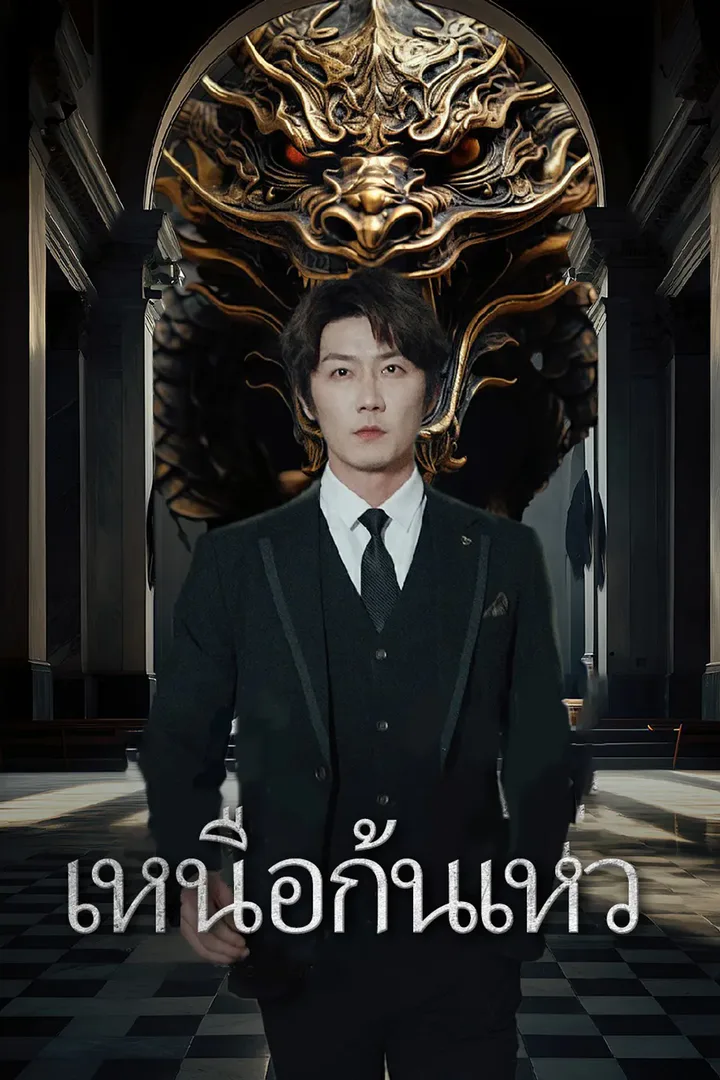 โปสเตอร์ เหนือก้นเหว