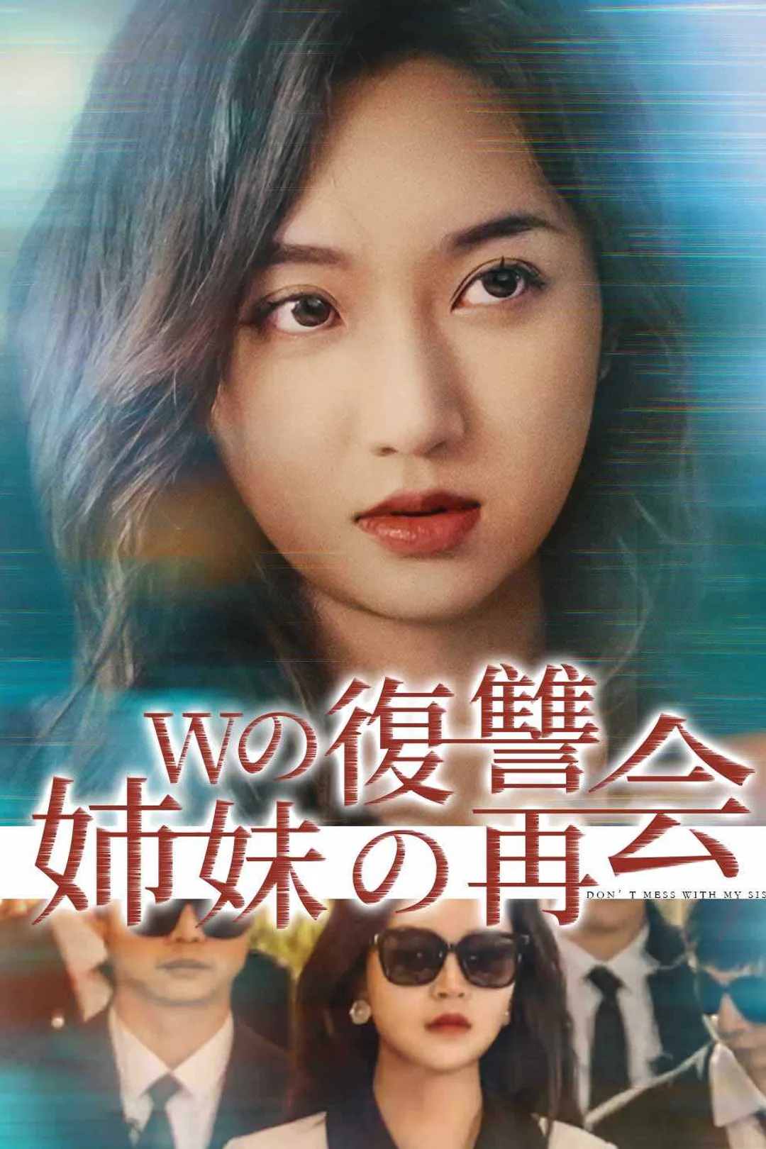 Wの復讐姉妹の再会のポスター