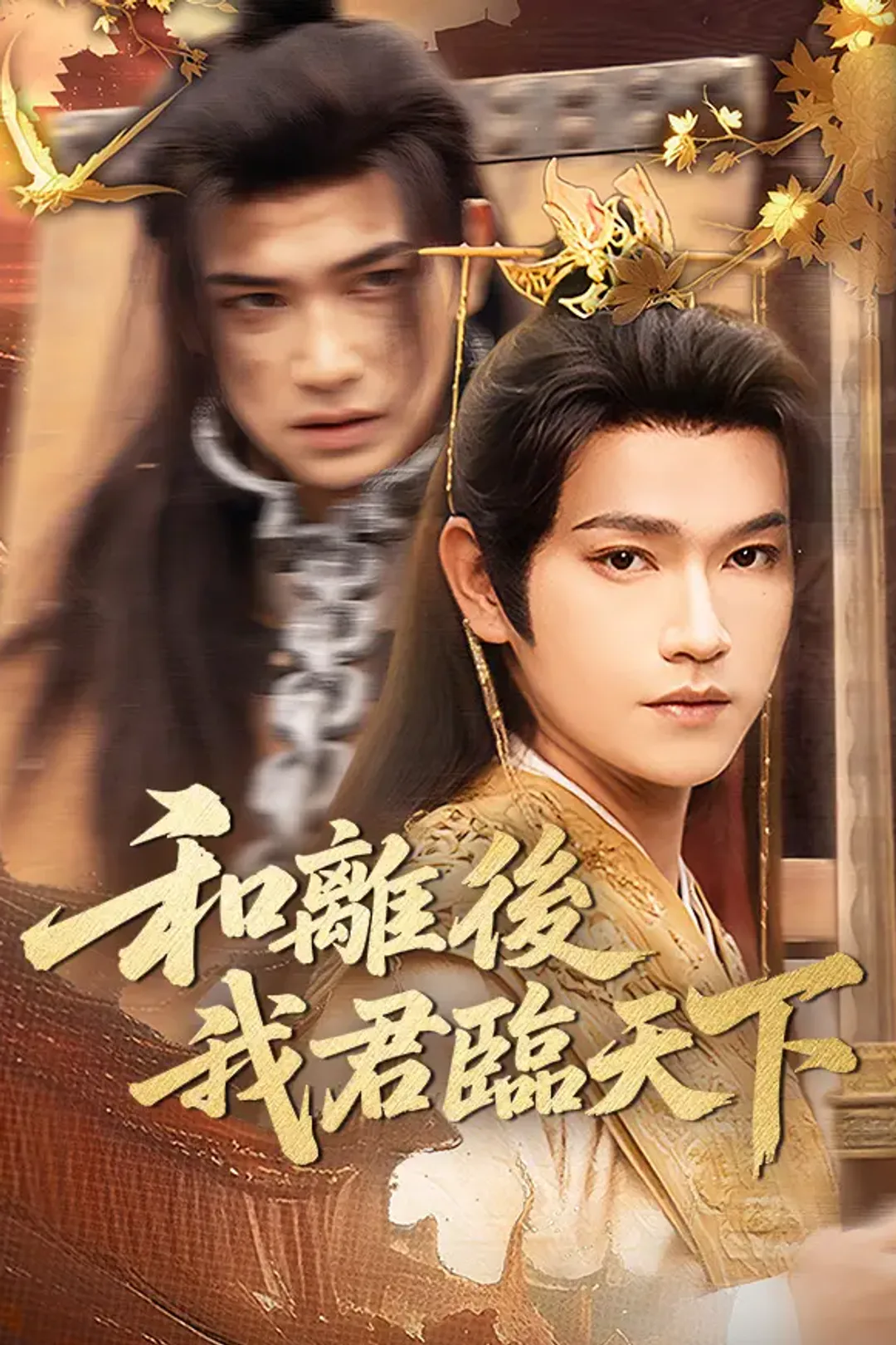 《和離後，我君臨天下》海報