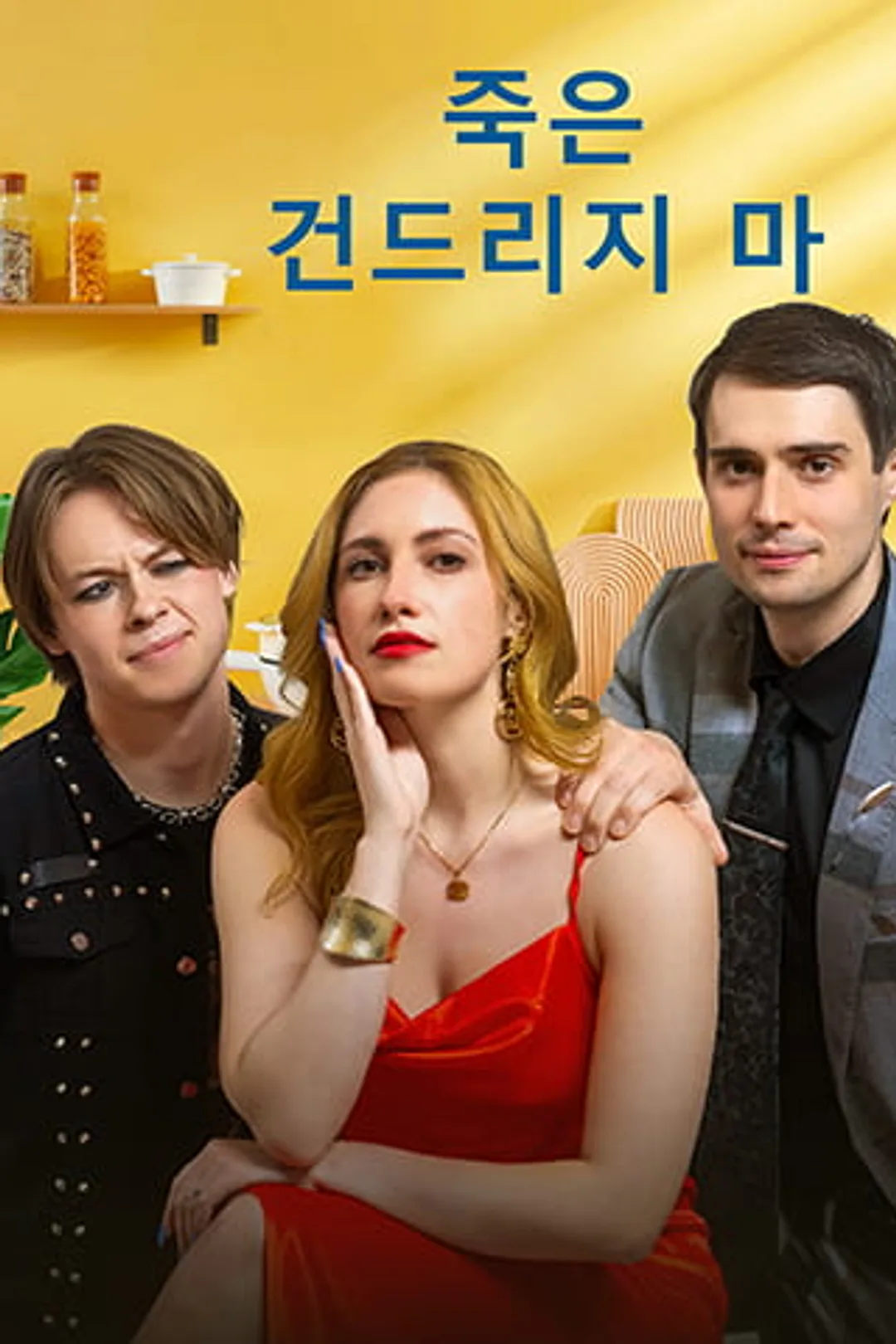 죽은, 건드리지 마 포스터