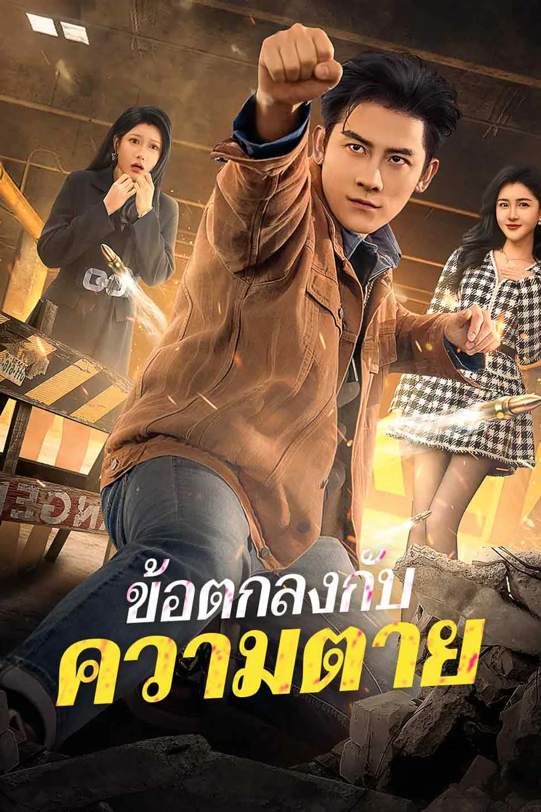 โปสเตอร์ ข้อตกลงกับความตาย
