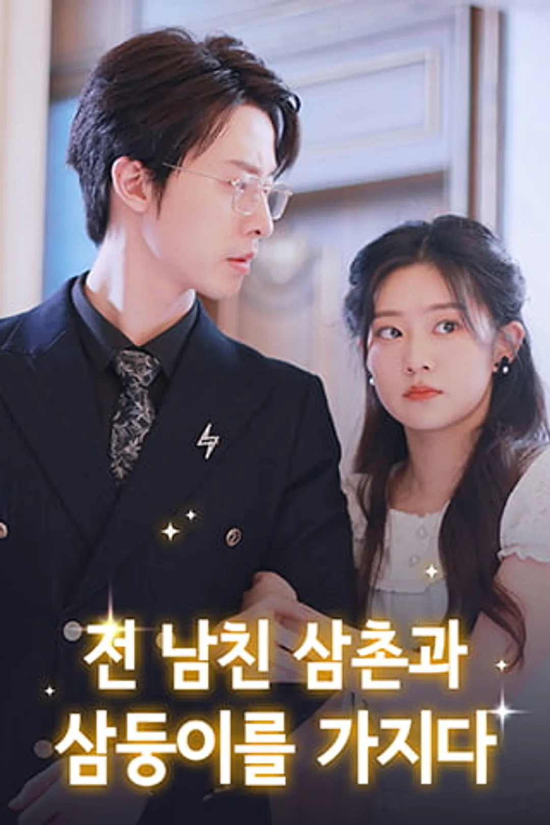 전 남친 삼촌과 삼둥이를 가지다 포스터