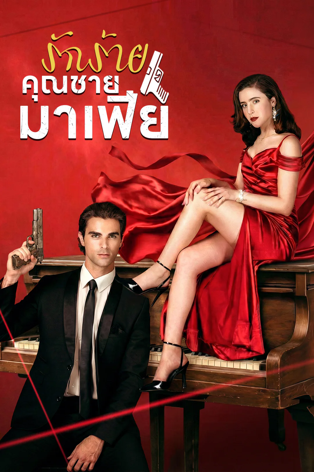 โปสเตอร์ รักร้ายคุณชายมาเฟีย