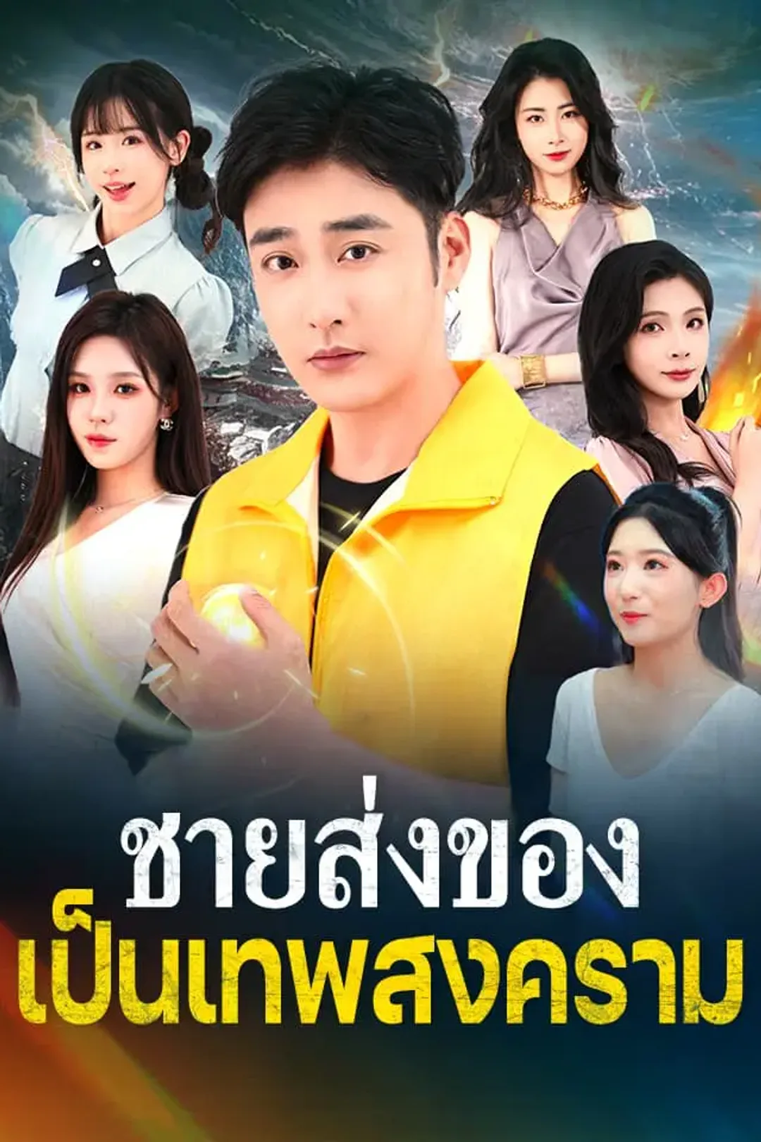 โปสเตอร์ ชายส่งของเป็นเทพสงคราม