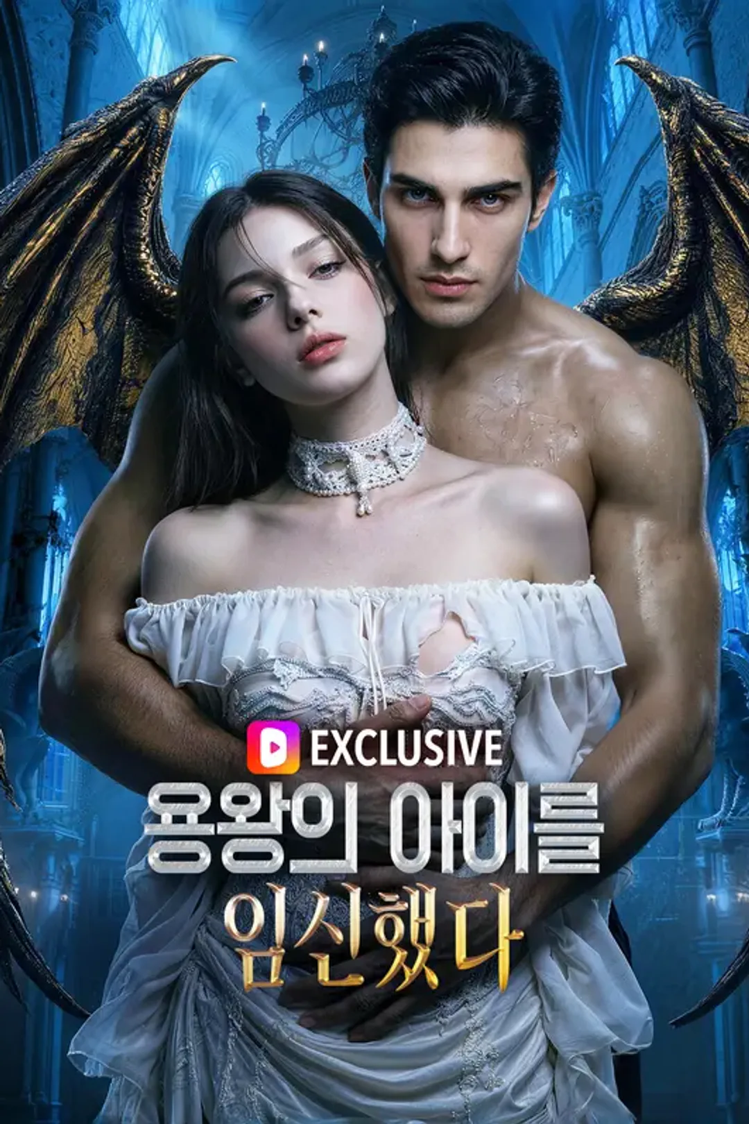 용왕의 아이를 임신했다 포스터