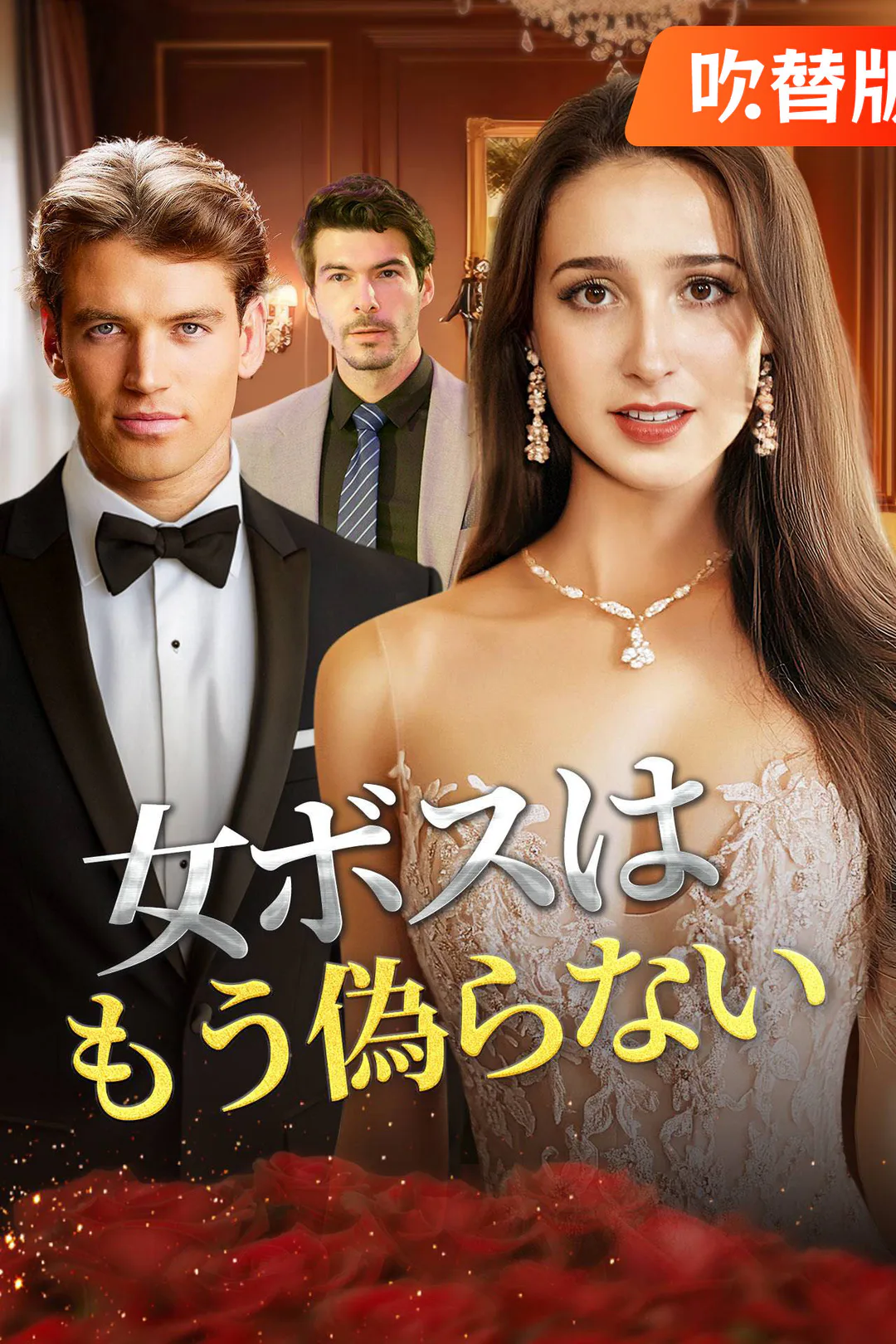 （吹替版）女ボスはもう偽らないのポスター
