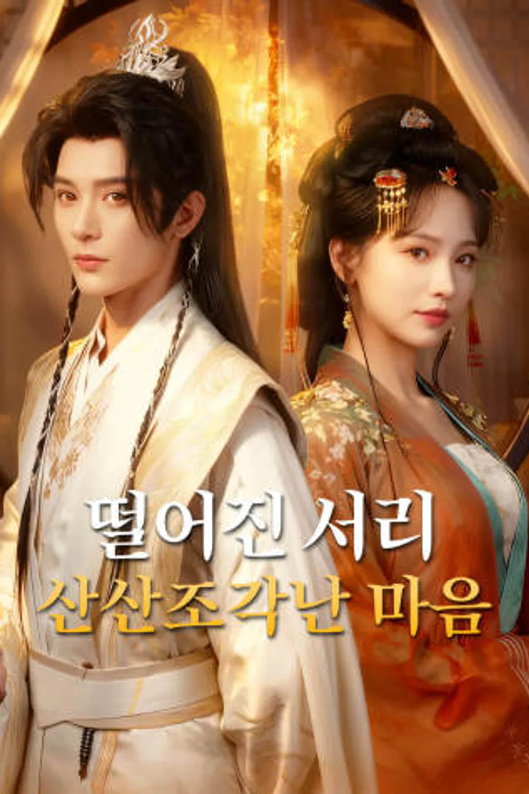 떨어진 서리, 부서진 마음 포스터
