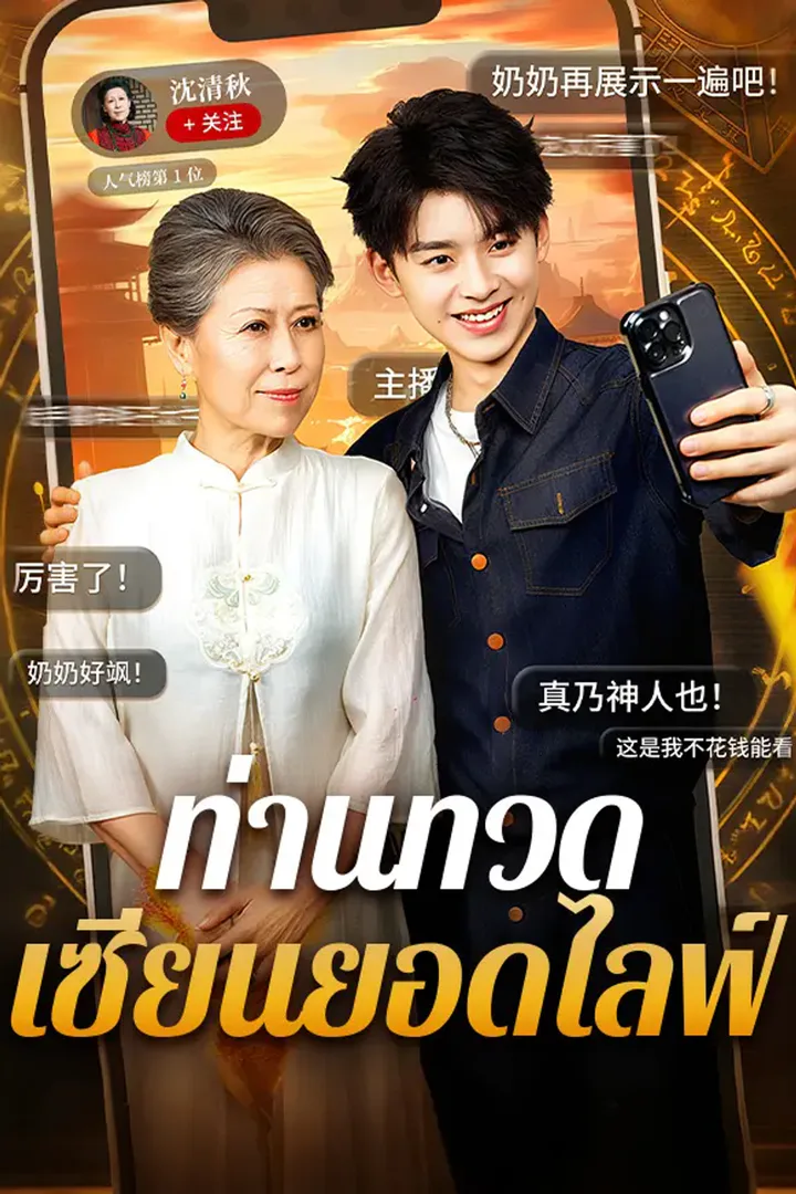 โปสเตอร์ ท่านทวดเซียนยอดไลฟ์