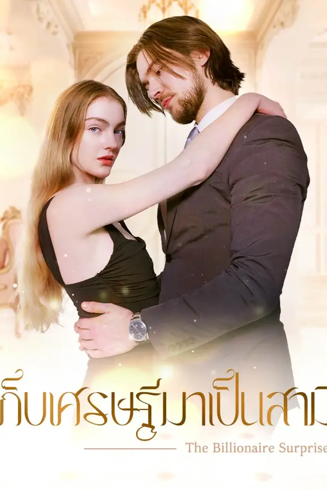 โปสเตอร์ เก็บเศรษฐีมาเป็นสามี