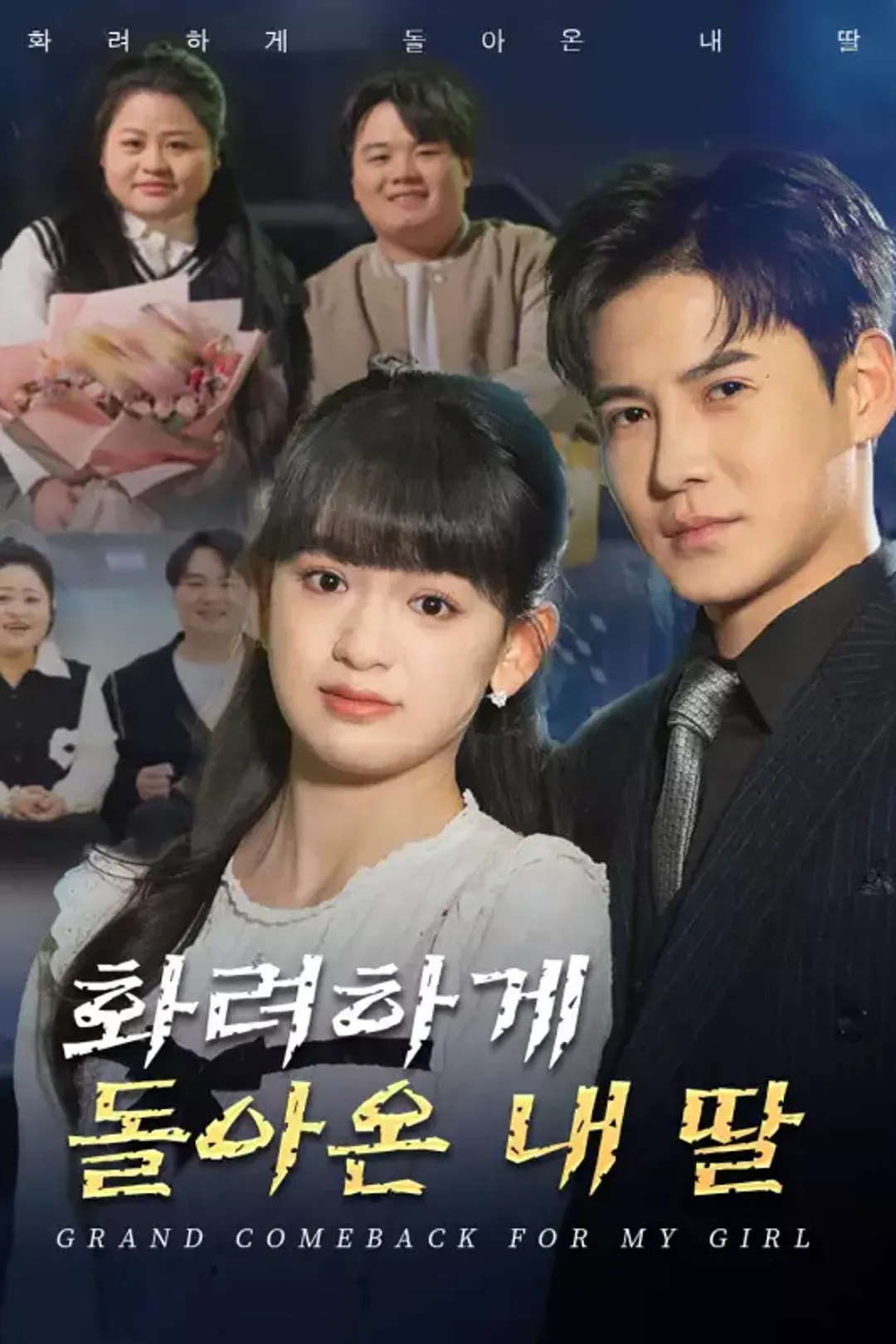 화려하게 돌아온 내 딸 포스터