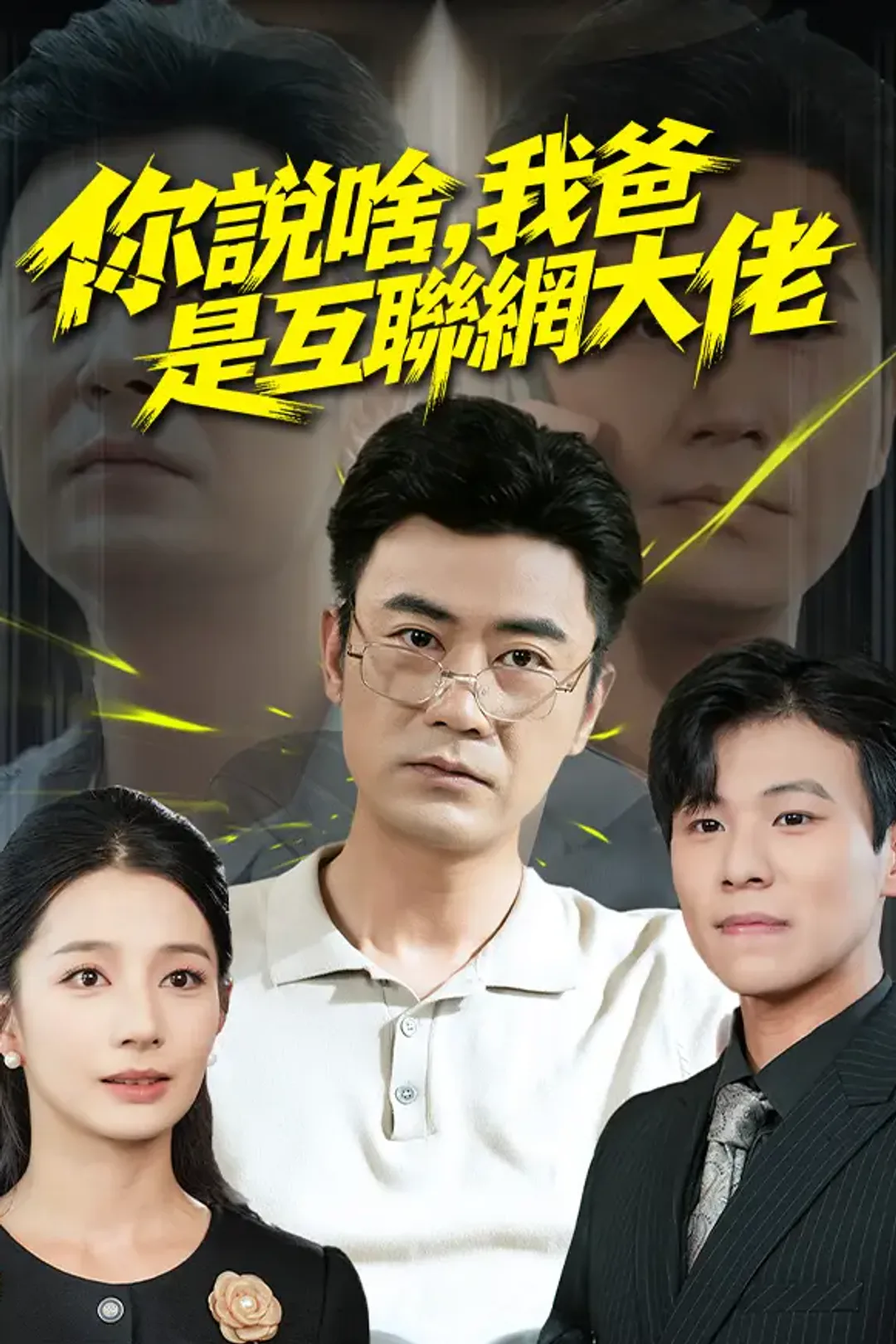 《你說啥，我爸是互聯網大佬》海報