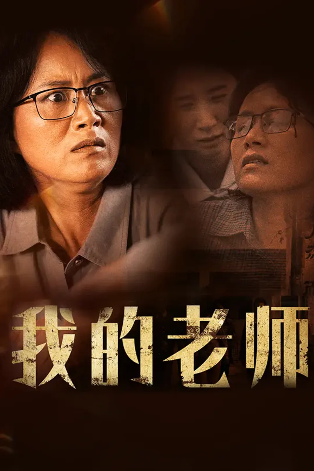 《我的老师》海报