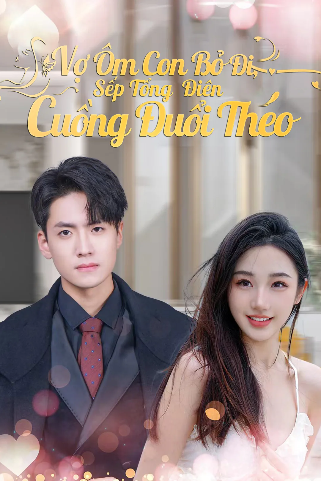 Poster phim Vợ Ôm Con Bỏ Đi, Sếp Tổng Điên Cuồng Đuổi Theo
