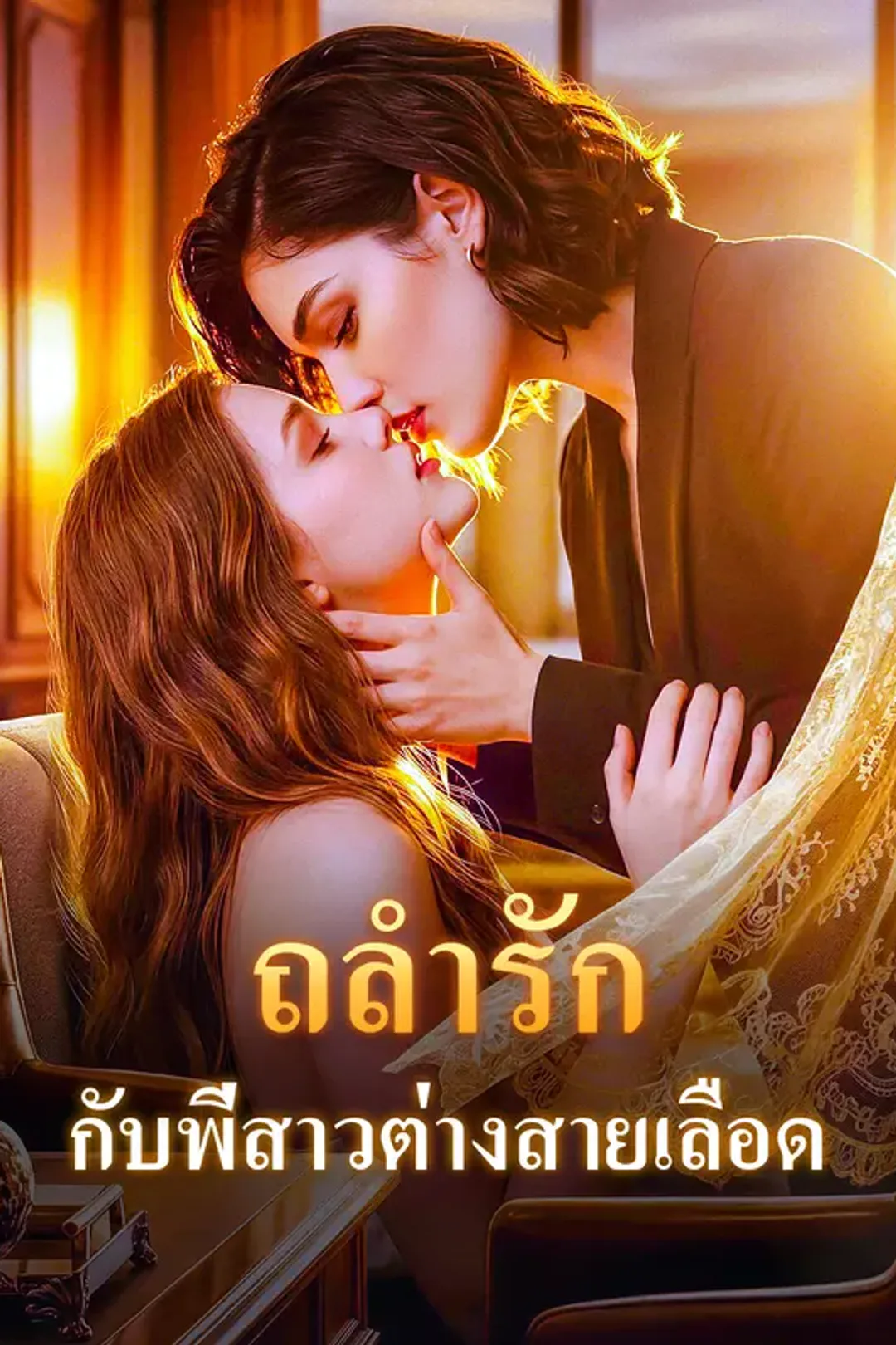 โปสเตอร์ ถลำรัก กับพี่สาวต่างสายเลือด