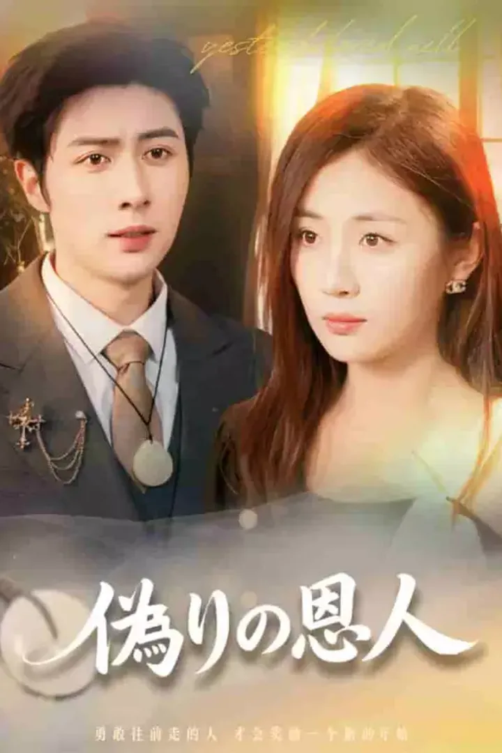 Póster de [cc]偽りの恩人