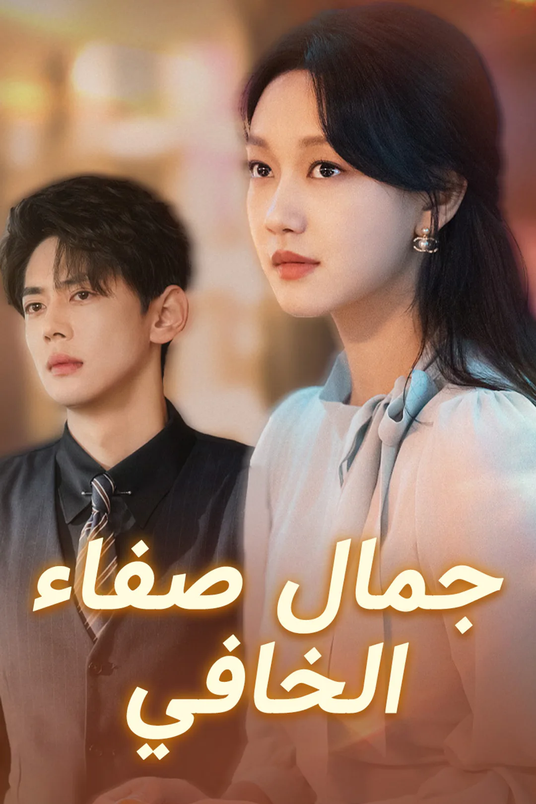 ملصق مسلسل «جمال صفاء الخافي»