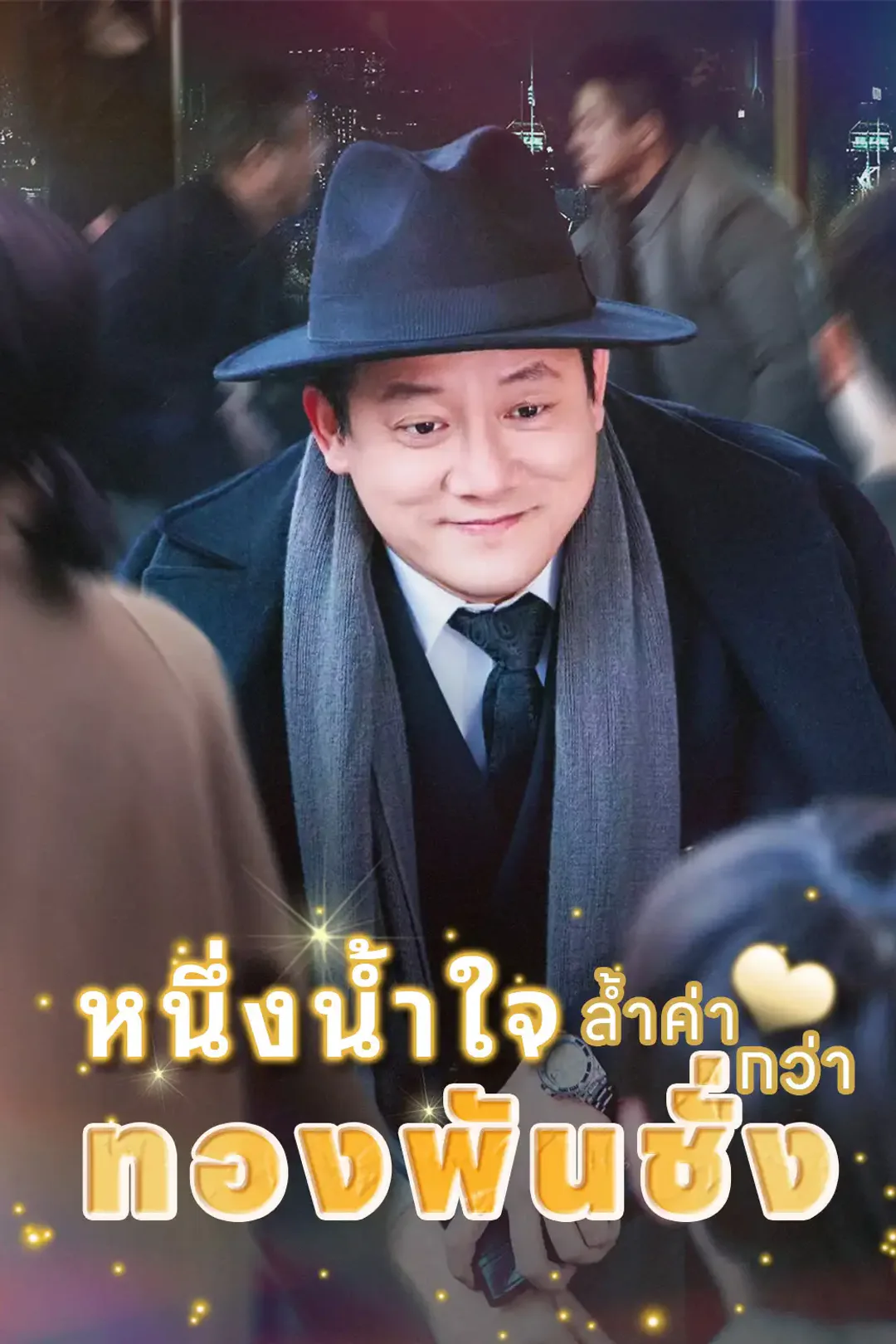 โปสเตอร์ หนึ่งน้ำใจ ล้ำค่ากว่าทองพันชั่ง