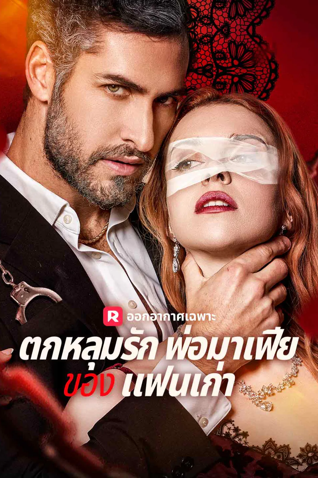 โปสเตอร์ ตกหลุมรักพ่อมาเฟียของ แฟนเก่า