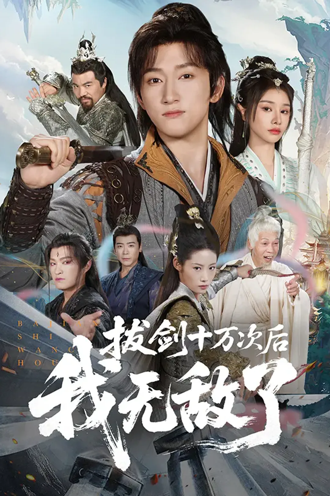 《拔剑十万次后，我无敌了》海报