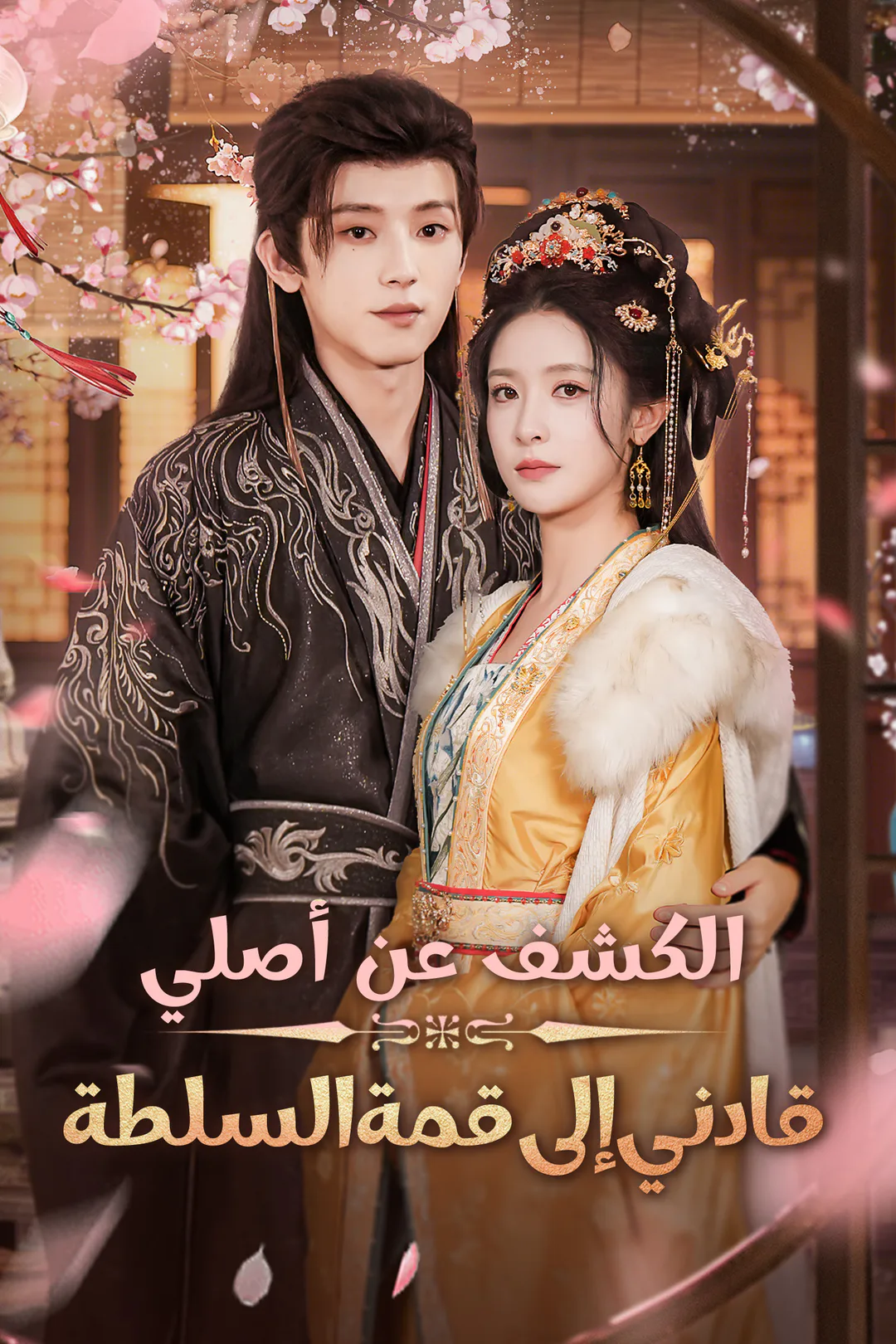 ملصق مسلسل «الكشف عن أصلي قادني إلى قمة السلطة»