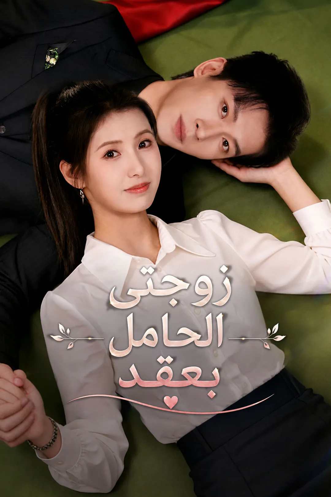 ملصق مسلسل «زوجتي الحامل بعقد»