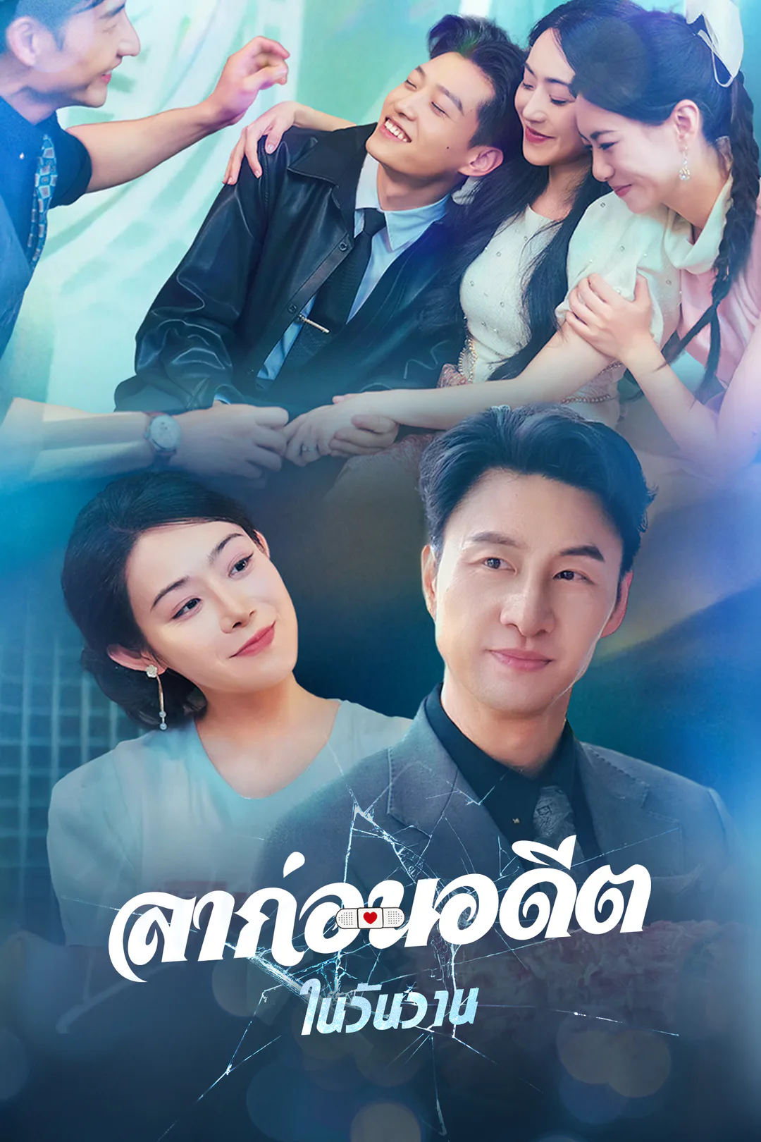 โปสเตอร์ ลาก่อนอดีตในวันวาน