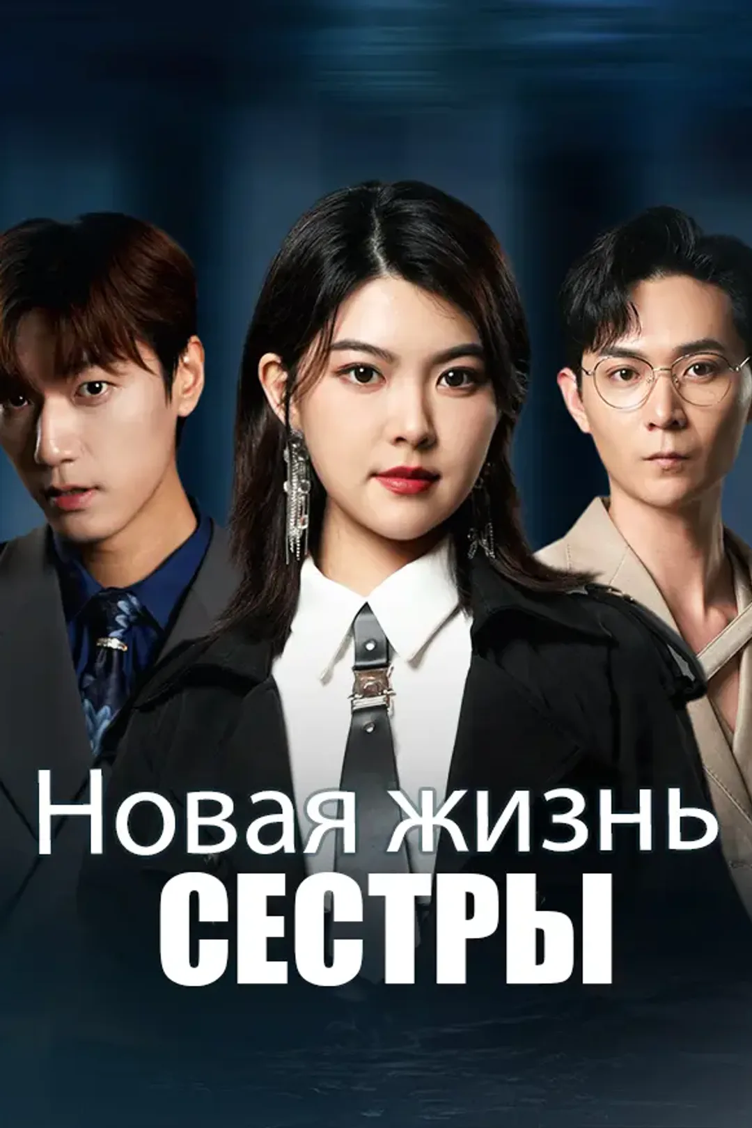 Постер сериала «Новая жизнь сестры»