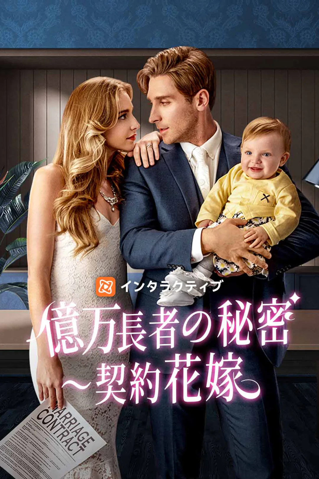 億万長者の秘密〜契約花嫁のポスター