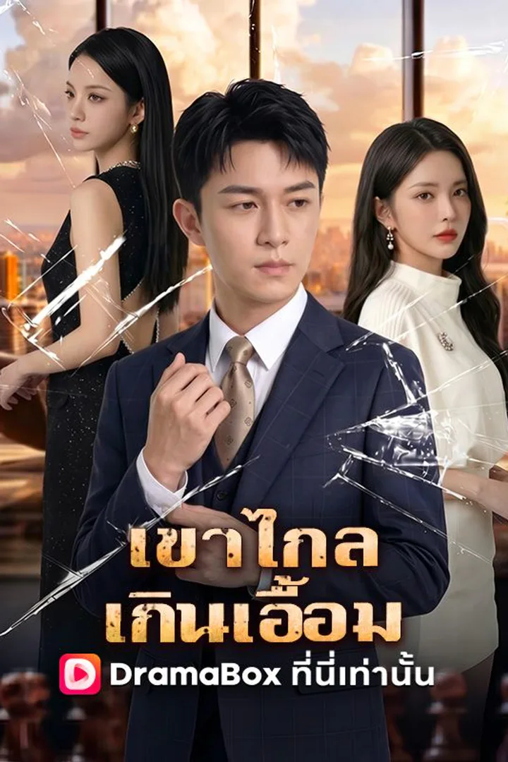 โปสเตอร์ เขาไกลเกินเอื้อม