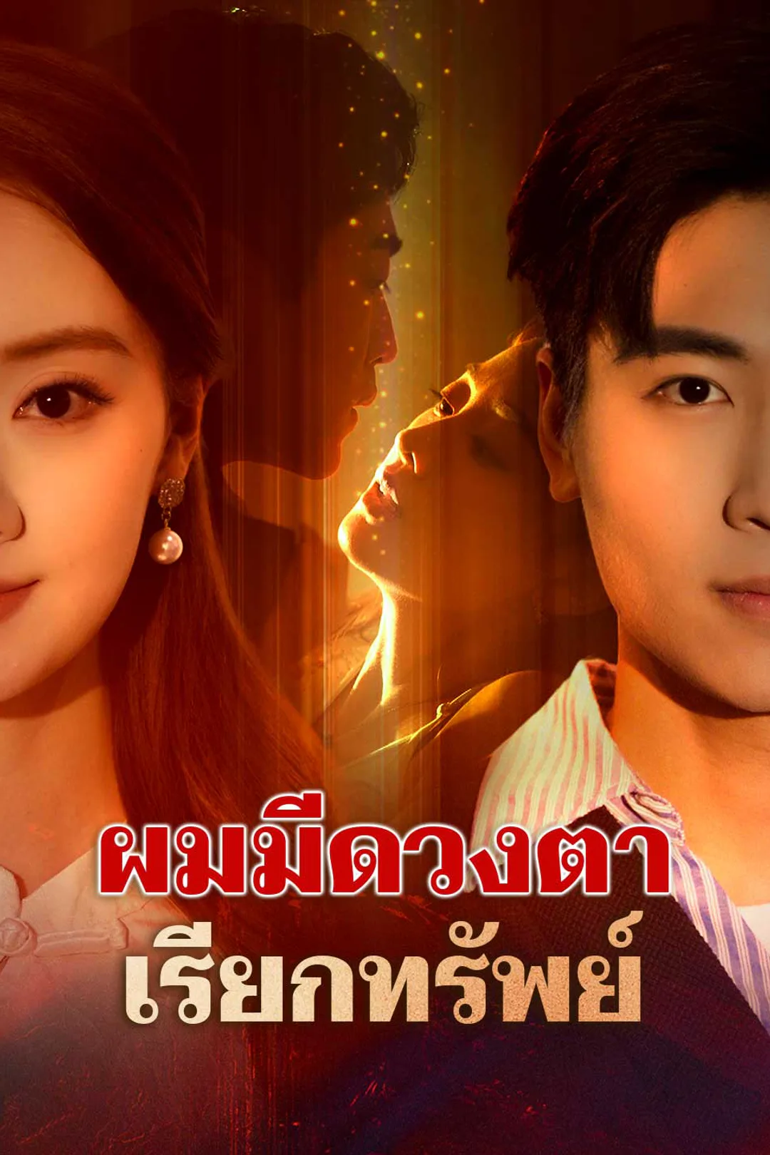 โปสเตอร์ ผมมีดวงตาเรียกทรัพย์