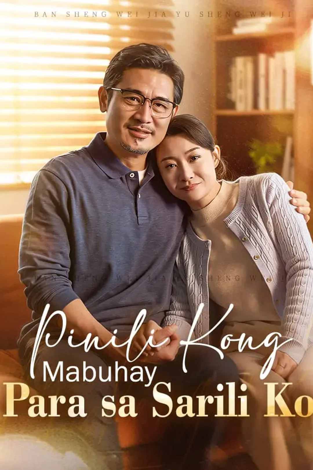 Poster ng Pinili Kong Mabuhay Para sa Sarili Ko