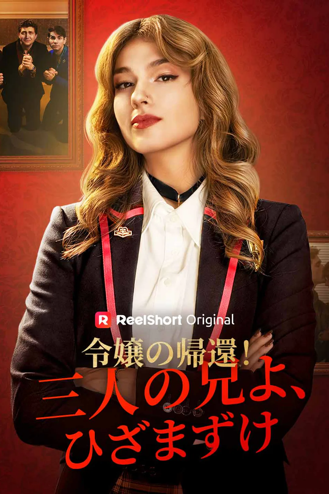 令嬢の帰還！三人の兄よ、ひざまずけのポスター