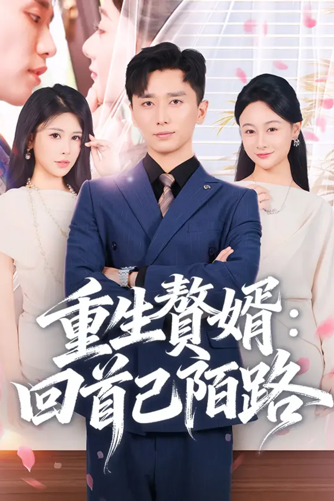 《重生贅婿：回首已陌路》海報