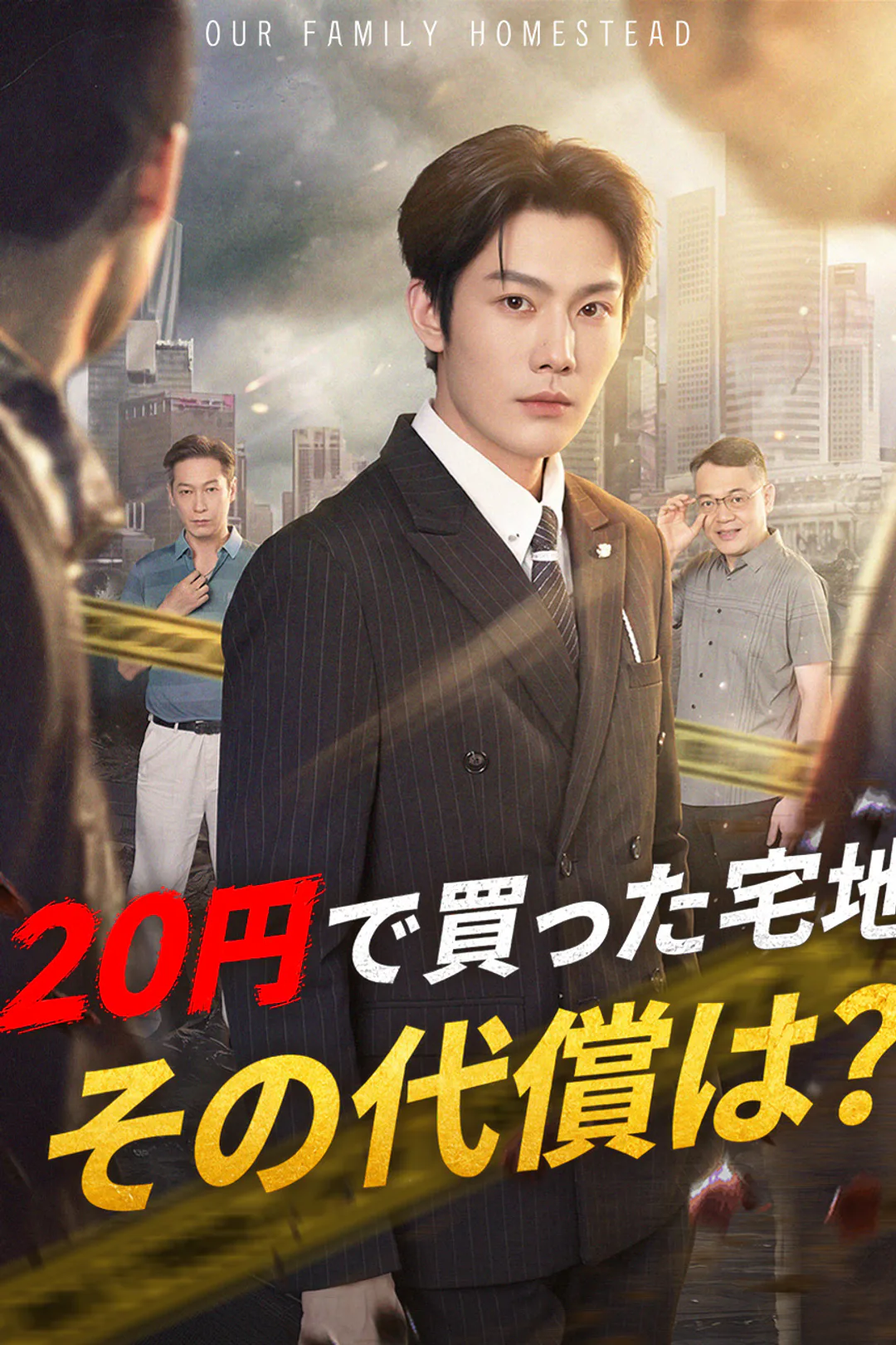20円で買った宅地、その代償は?のポスター