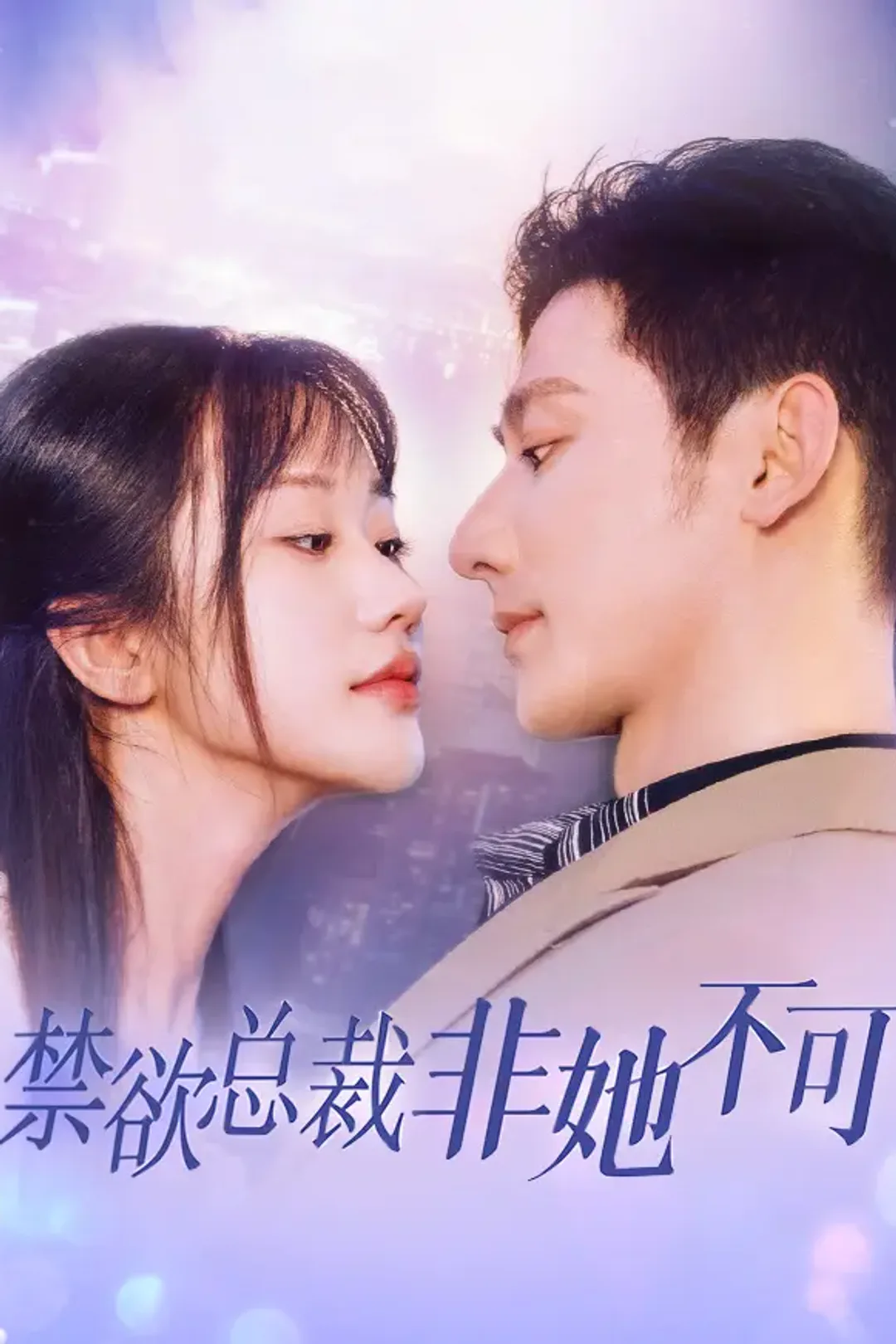《禁欲总裁非她不可》海报