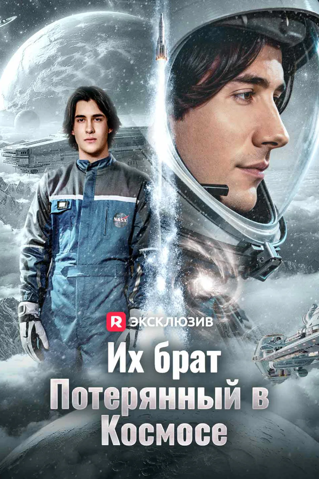 Постер сериала «Их брат, потерянный в космосе»