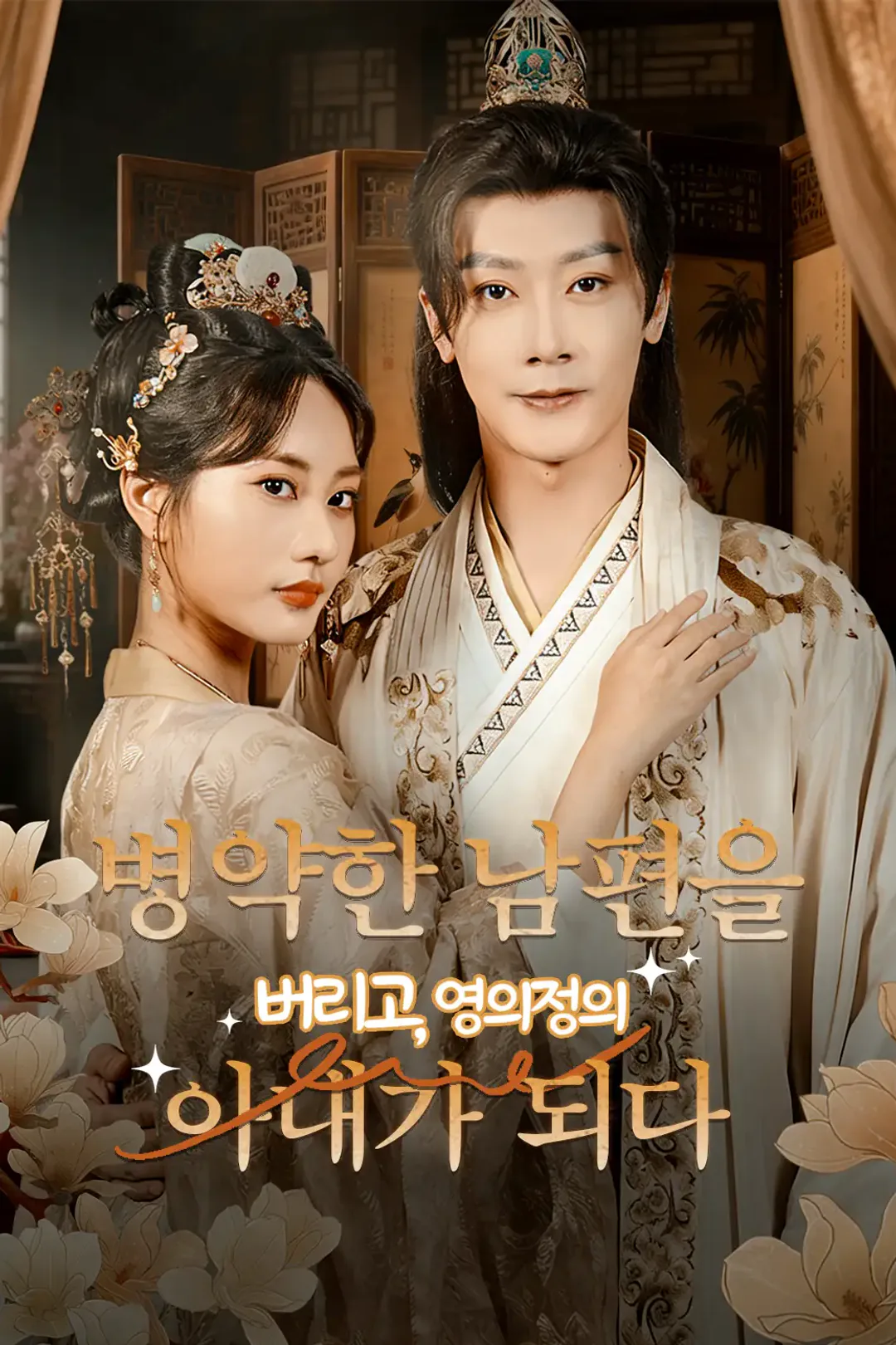 병약한 남편을 버리고, 영의정의 아내가 되다 포스터
